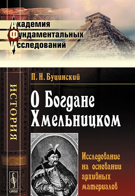 

О Богдане Хмельницком. Исследование на основании архивных материалов