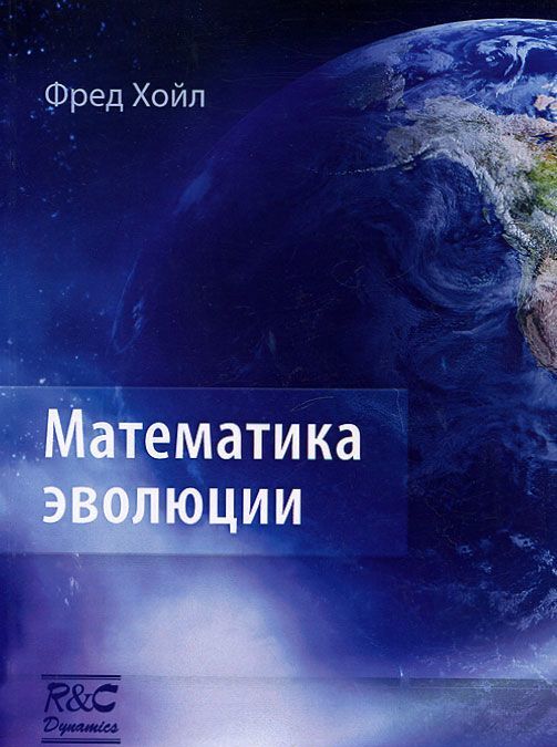 

Математика эволюции