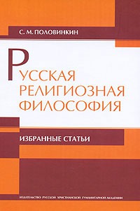 

Русская религиозная философия: Избранные статьи