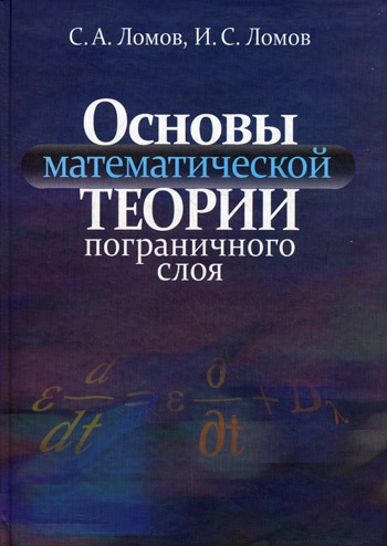 

Основы математической теории пограничного слоя.