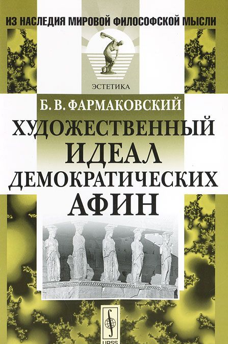 

Художественный идеал демократических Афин