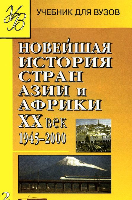 

Новейшая история стран Азии и Африки. XX век. В 3 частях. Часть 2. 1945-2000