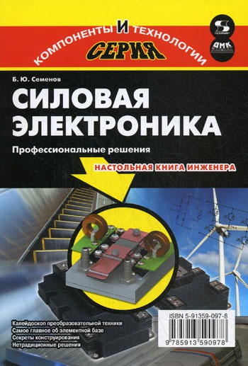 

Силовая электроника. Профессиональны решения / Серия: Компоненты и технологии