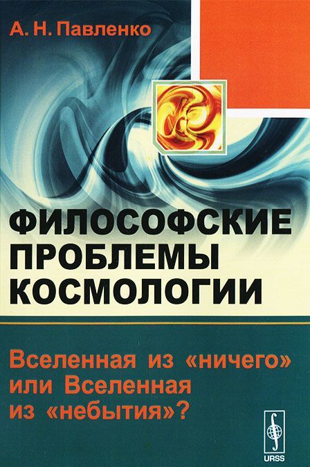 

Философские проблемы космологии. Вселенная из ничего или Вселенная из небытия 