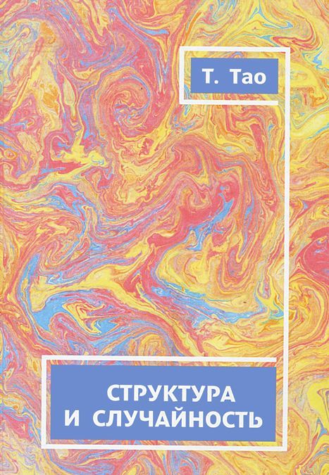 

Структура и случайность