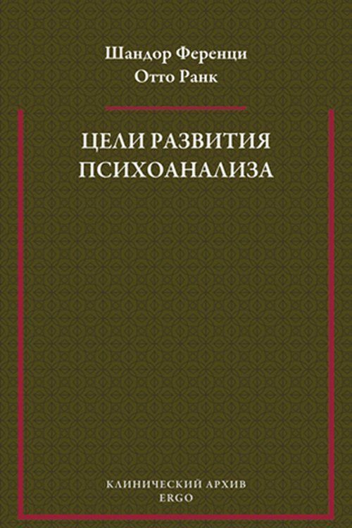 

Цели развития психоанализа