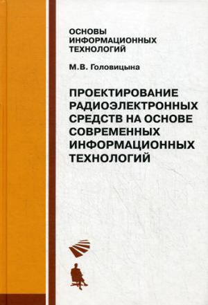 

Проектирование радиоэлектронных средств на основе современных инфомационных технологий. Учебное пособие.