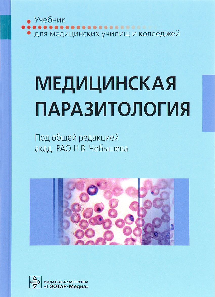 

Медицинская паразитология. Учебник для СПО