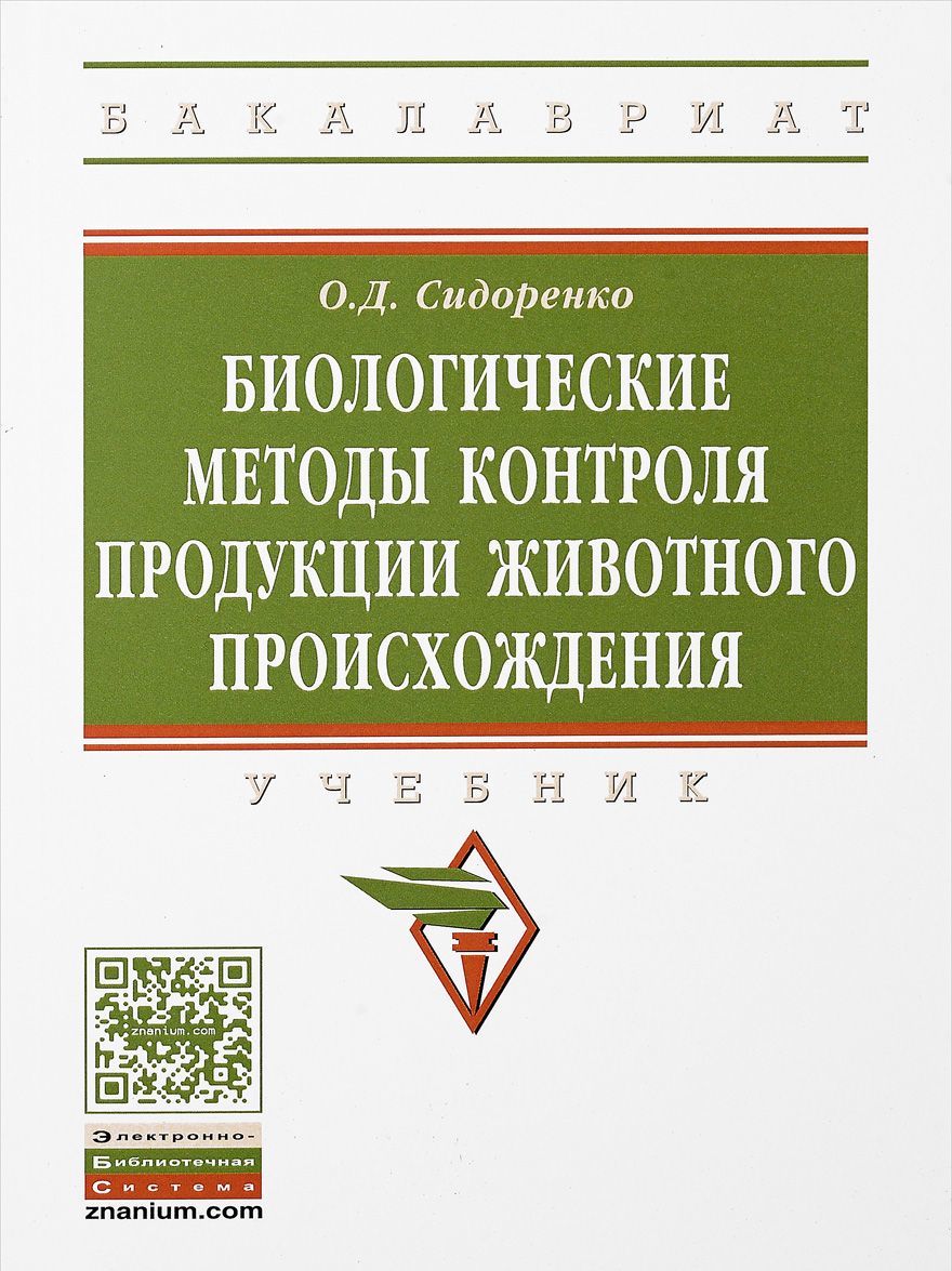 

Биологические методы контроля продукции животного происхождения. Учебник