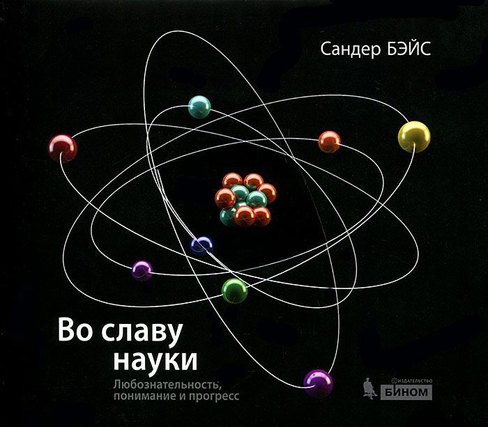 

Во славу науки. Любознательность, понимание и прогресс