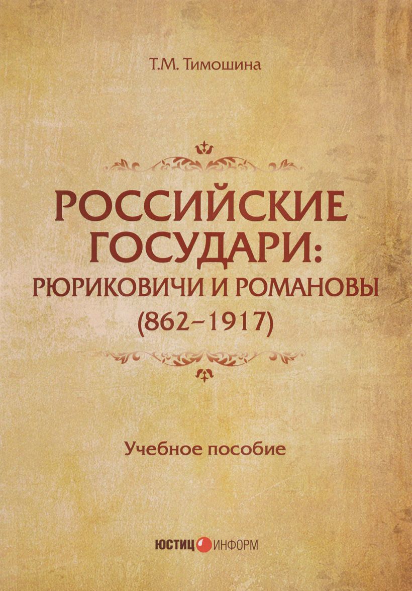 

Российские государи. Рюриковичи и Романовы (862 - 1917). Учебное пособие