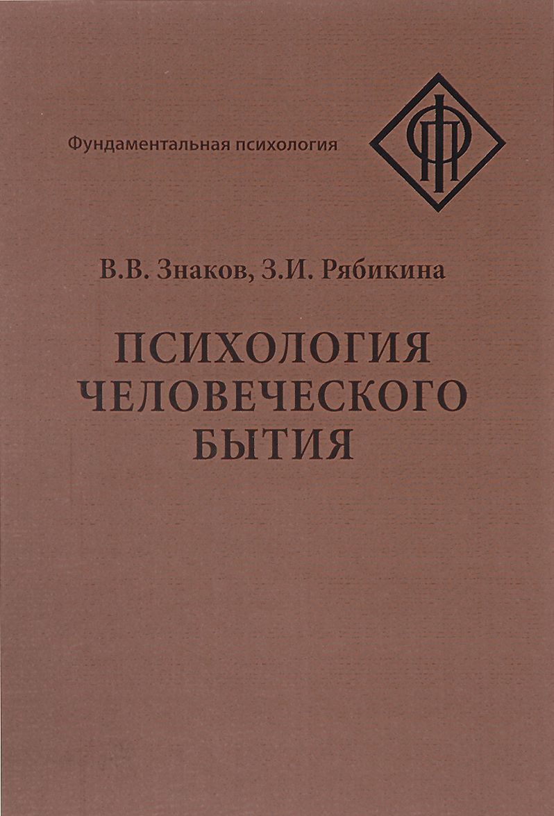 

Психология человеческого бытия