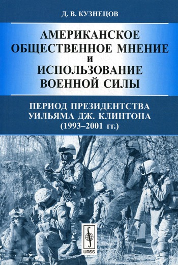 

Американское общественное мнение и использование военной силы. Период президентства Уильяма Дж. Клинтона (1993-2001 гг.)