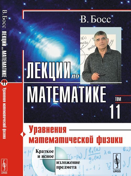 

Лекции по математике. Уравнения математической физики. Том 11