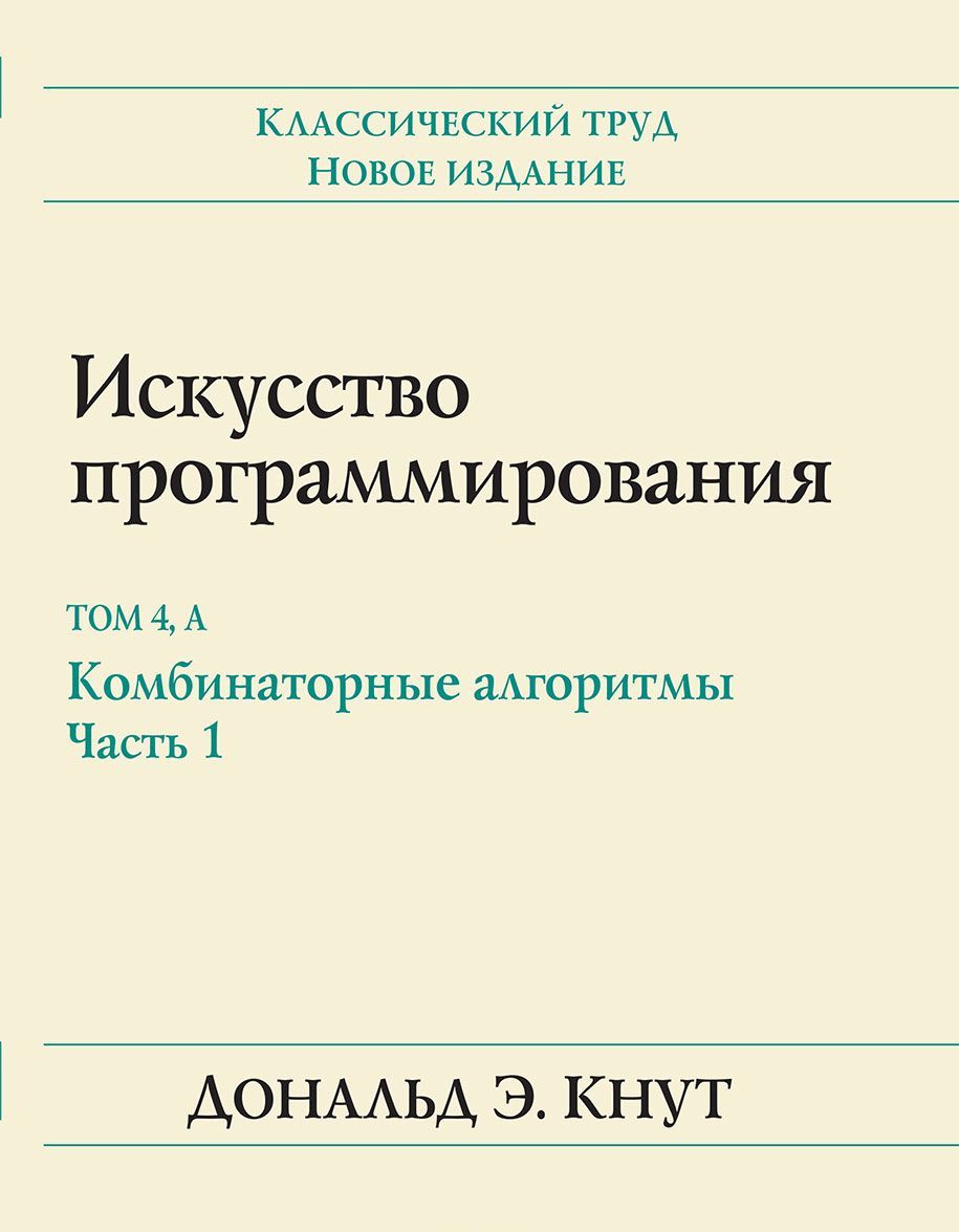 

Искусство программирования. Том 4, А: Комбинаторные алгоритмы. Часть 1