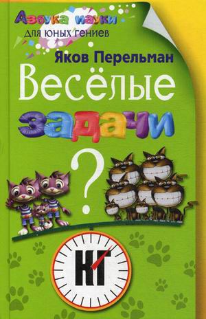 

Перельман Я.И..Веселые задачи