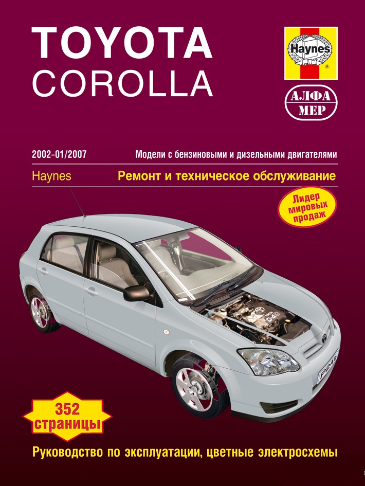 

Toyota Corolla 2002-2007. Модели с бензиновыми и дизельными двигателями. Ремонт и техническое обслуживание, руководство по эксплуатации, цветные электросхемы