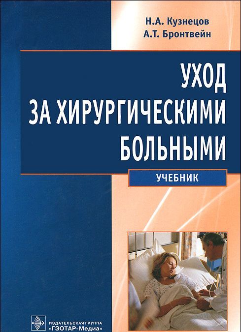 

Уход за хирургическими больными. Кузнецов. 13г.