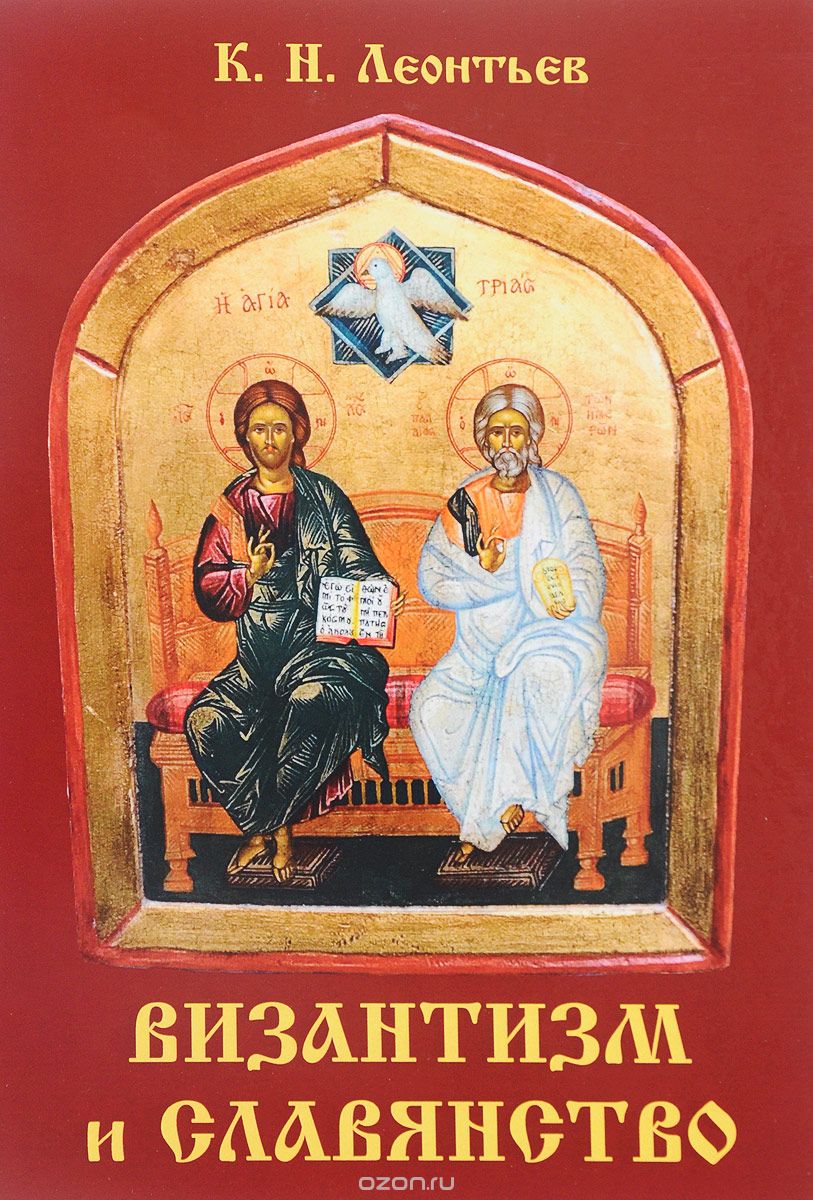 

Византизм и славянство