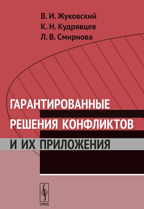 

Гарантированные решения конфликтов и их приложения