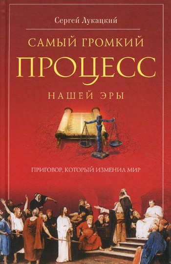 

Самый громкий процесс нашей эры. Приговор, который изменил мир