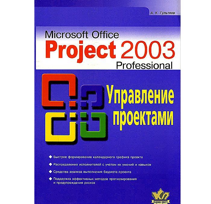 

Microsoft Office Project Professional 2003. Управление проектами. Практическое пособие (155663)