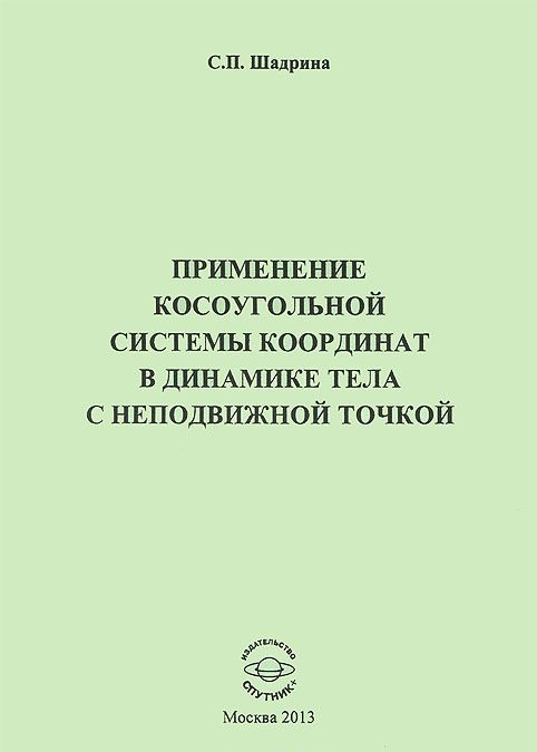 

Применение косоугольной системы координат в динамике тела с неподвижной точкой
