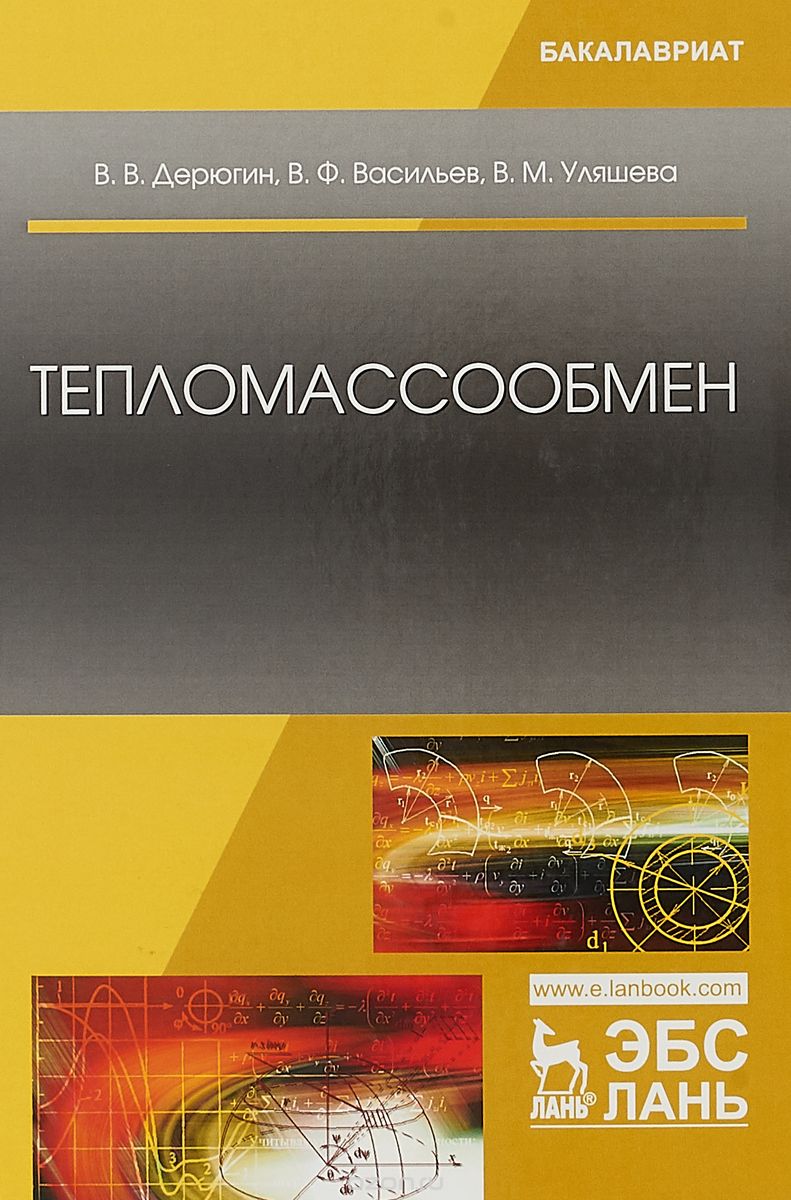 

Тепломассообмен