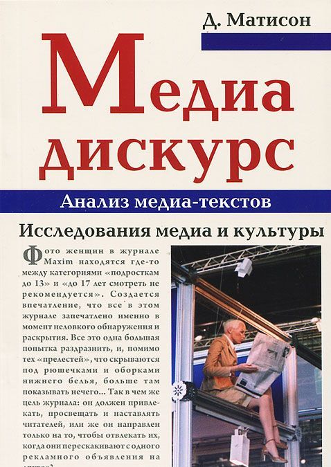 

Медиа - дискус. Анализ медиа - текстов. Матисон Д.