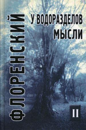 

У водоразделов мысли. Том 2