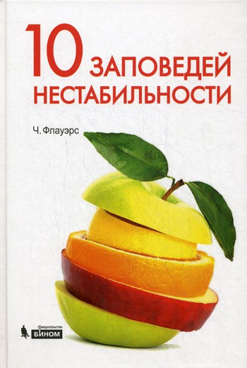 

10 заповедей нестабильности. Замечательные идеи XX века. Instability Rules: The Ten Most Amazing Ideas of Modern Science.