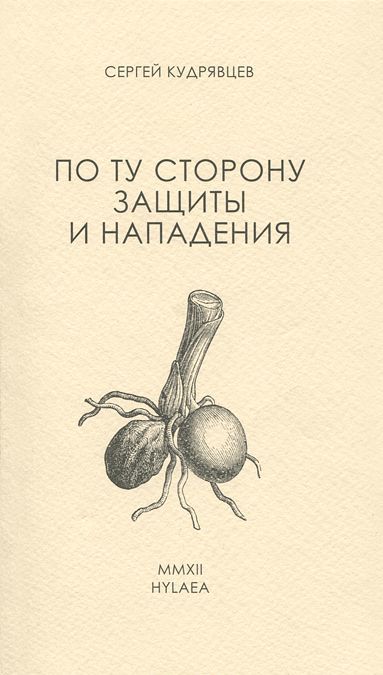 

По ту сторону защиты и нападения
