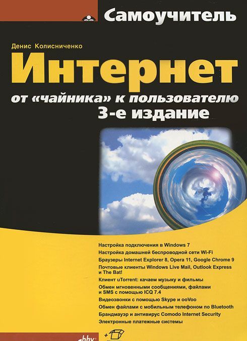 

Интернет. От чайника к пользователю.