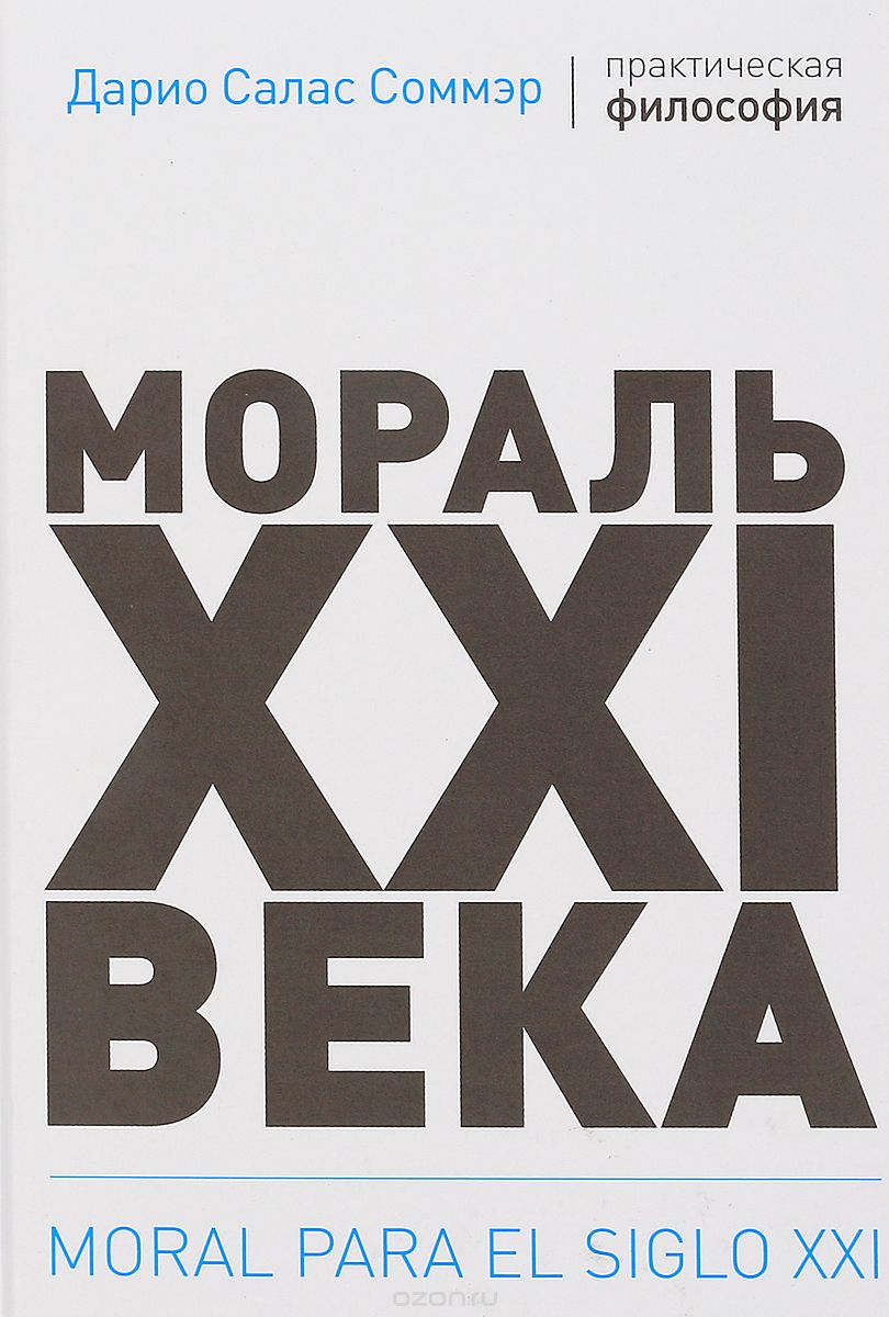 

Мораль XXI века