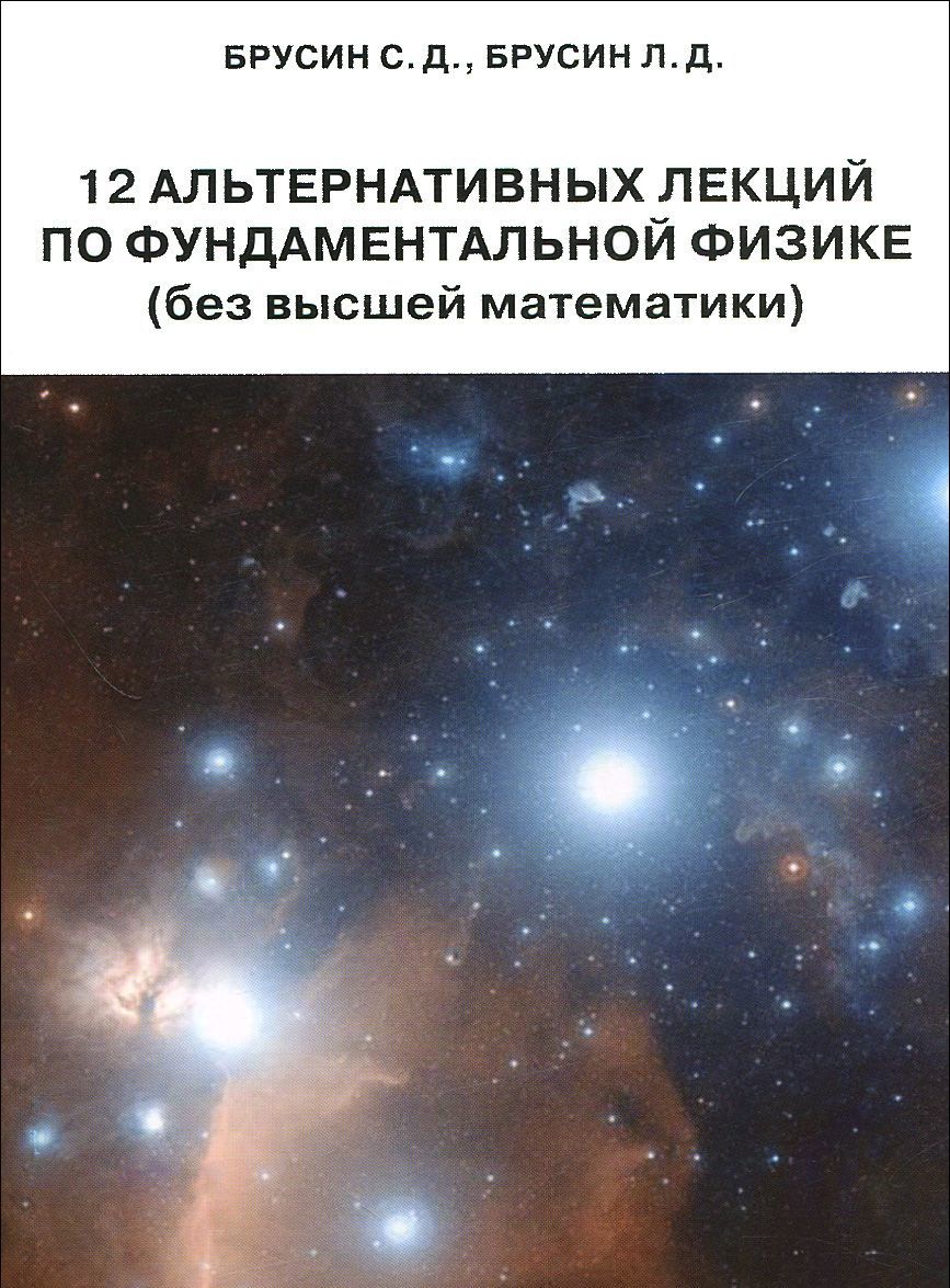 

12 альтернативных лекций по фундаментальной физике (без высшей математики)
