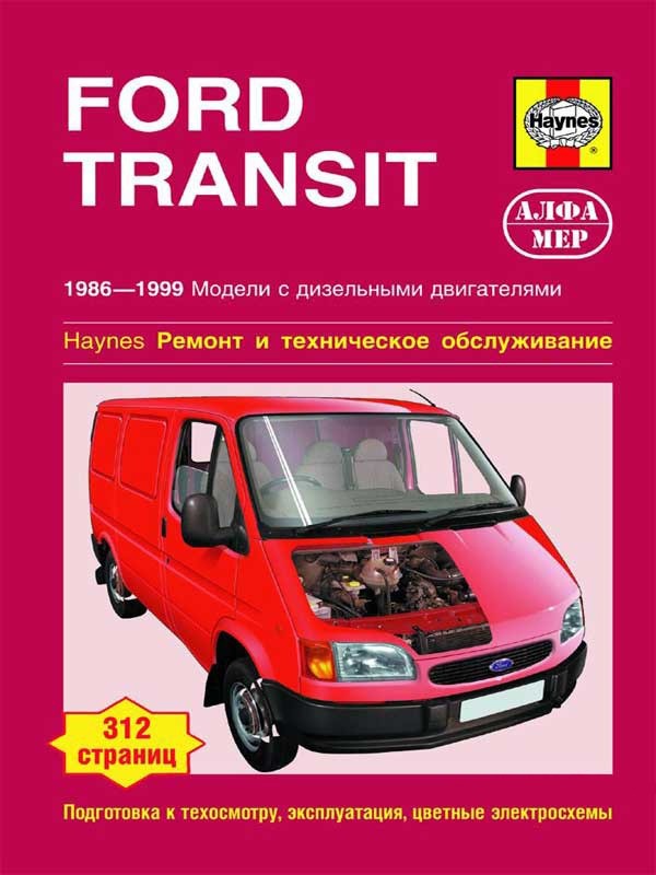 

Ford Transit. 1986-1999. Модели с дизельными двигателями. Ремонт и техническое обслуживание