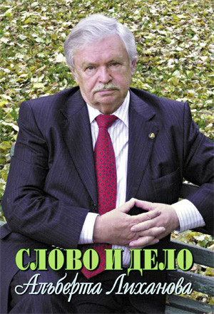 

Слово и дело Альберта Лиханова