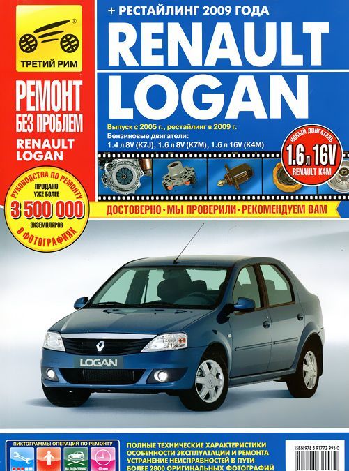

Renault Logan. Руководство по эксплуатации, техническому обслуживанию и ремонту