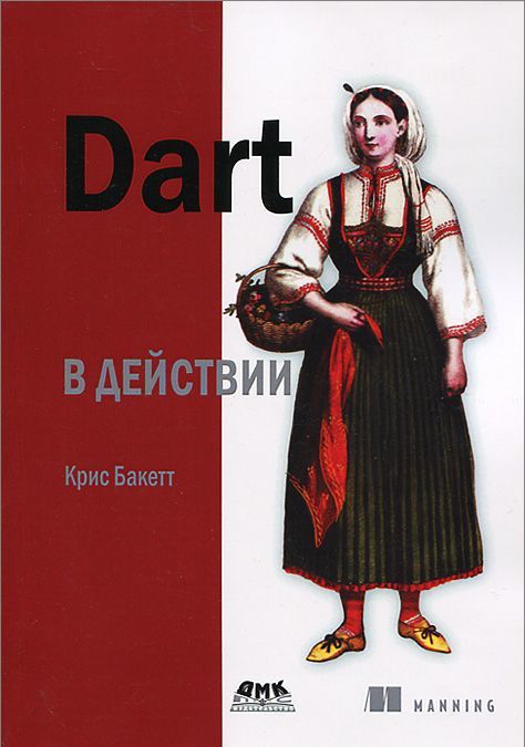 

Dart в действии