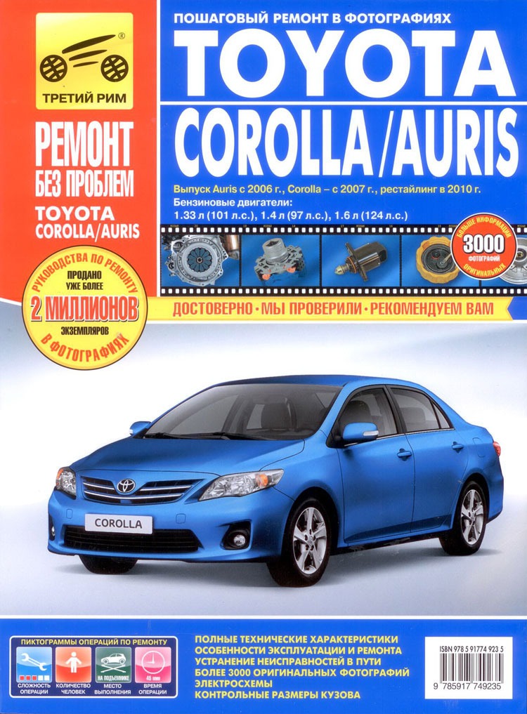 

Toyota Corolla/Auris с 2007 г. Руководство по эксплуатации, техническому обслуживанию и ремонту