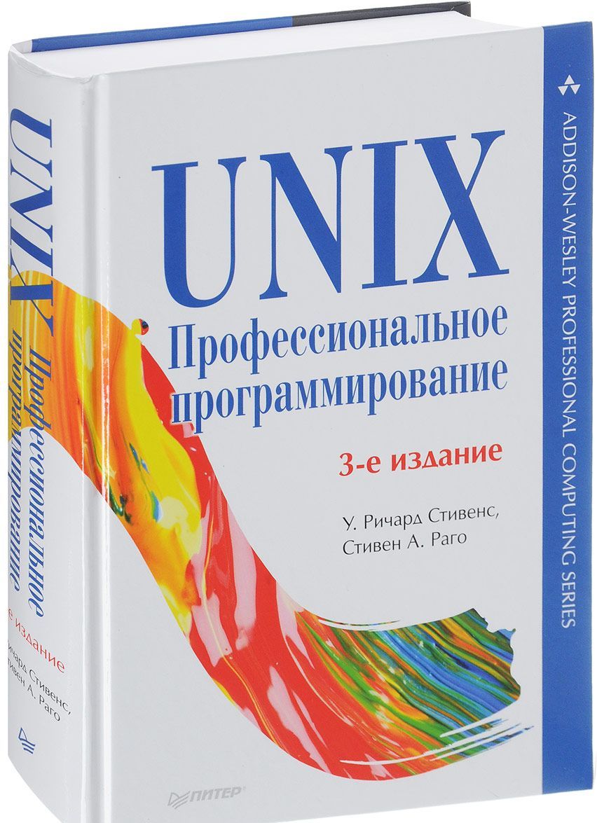 

UNIX. Профессиональное программирование
