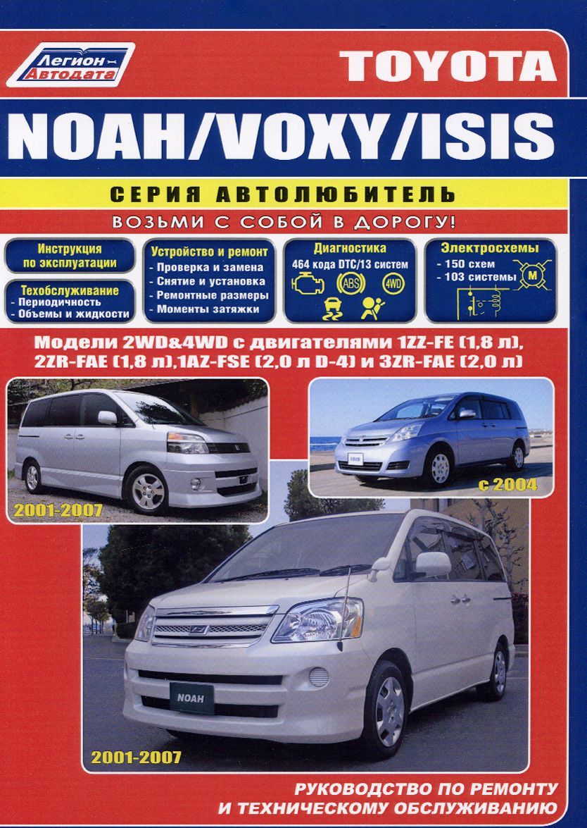 

Toyota Noah / Voxy / Isis. Устройство, техническое обслуживание и ремонт