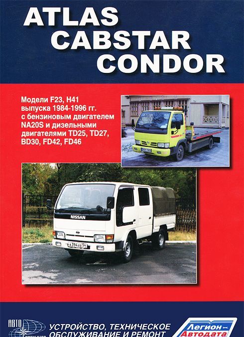 

Nissan Cabstar, Atlas, Condor. Устройство, техническое обслуживание, ремонт