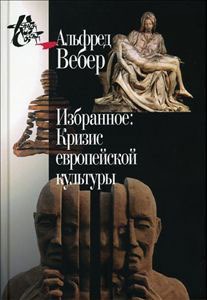 

Альфред Вебер. Избранное. Кризис европейской культуры