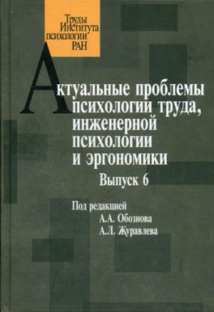 

Актуальные проблемы психологии труда, инженерной психологии и эргономики. Выпуск 6