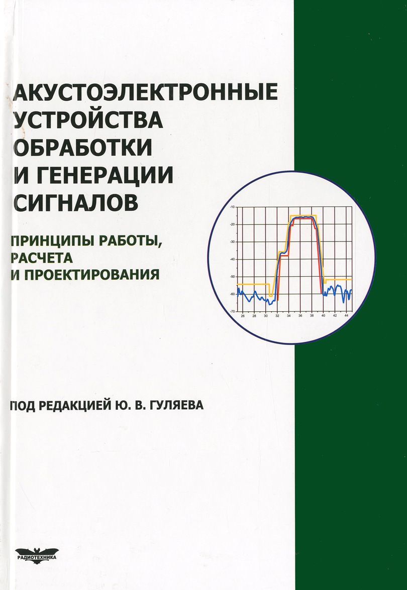 

Акустоэлектронные устройства для обработки и генерации сигналов. Принципы работы, расчета и проектирования
