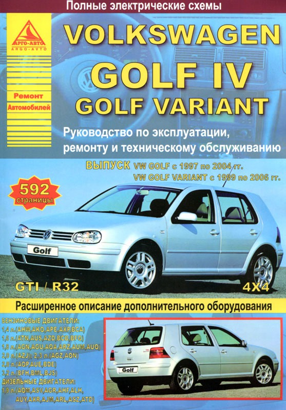 

Volkswagen Golf IV / Golf Variant. Руководство по эксплуатации ремонту и техническому обслуживанию