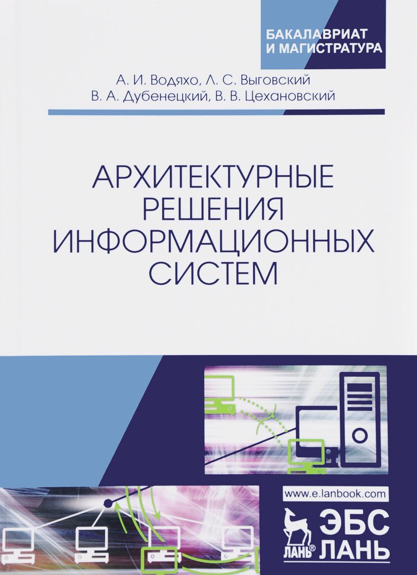 

Архитектурные решения информационных систем. Учебник