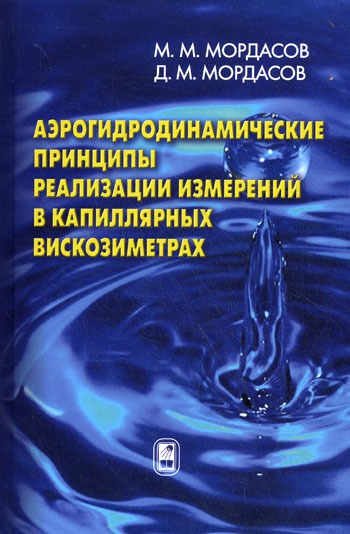 

Аэрогидродинамические принципы реализации измерений в капиллярных вискозиметрах