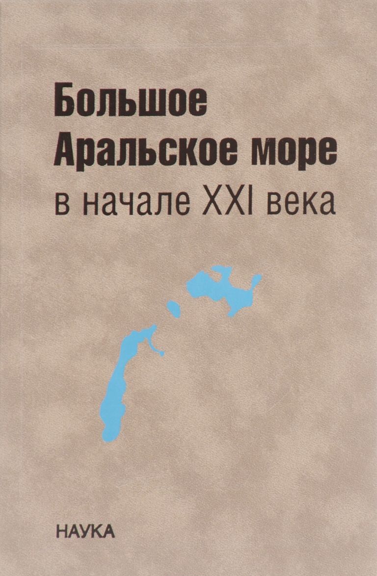 

Большое Аральское море в начале XXI века. Физика, биология, химия
